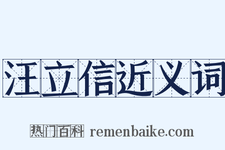 汪立信近义词是什么意思的图片
